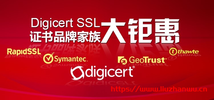 DigiCert SSL证书品牌家族大钜惠-国外主机测评