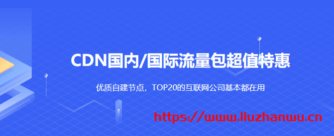 UCloud：优刻得CDN国内/国际流量包超值特惠0.088元/GB起，优质自建节点，TOP20的互联网公司基本都在用-国外主机测评