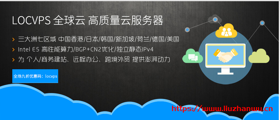 LOCVPS：香港邦联/云地VPS带宽升级,全场8折,2GB内存套餐月付44元起-国外主机测评