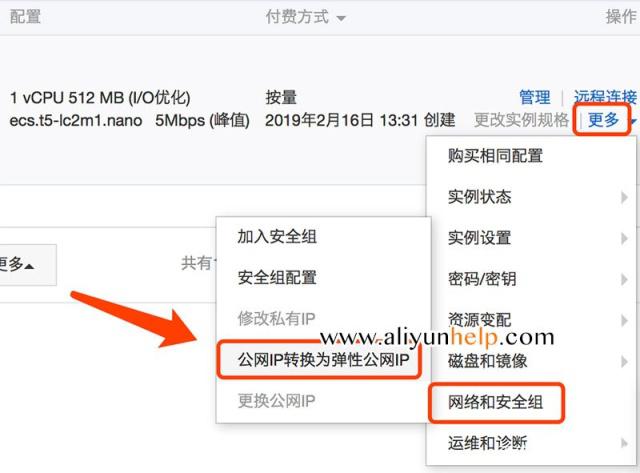 阿里云服务器ECS更换公网IP地址的方法教程