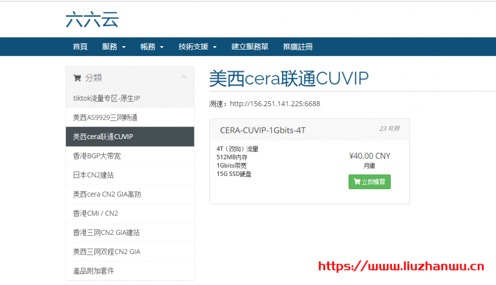 六六云666clouds：联通CUVIP线路VPS套餐CERA-CUVIP-1Gbits-4T补货，继续年付6折288元，月付8折32元插图1