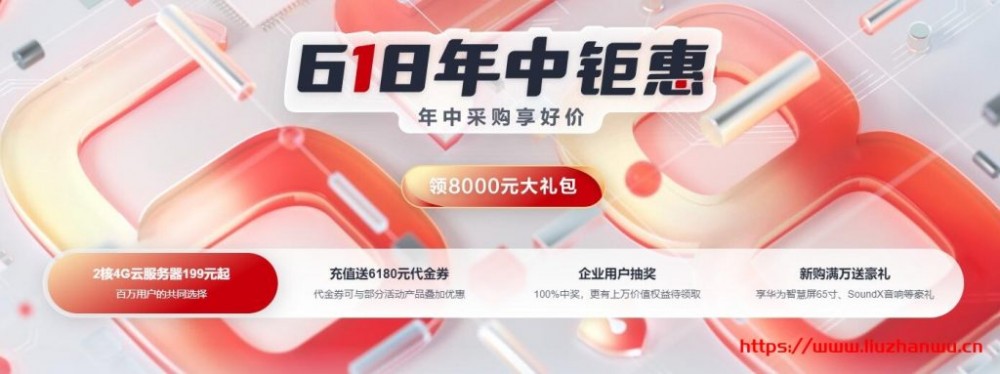 华为云618年中钜惠：注册领8000元礼包，4核8G企业级云主机357元/年-国外主机测评