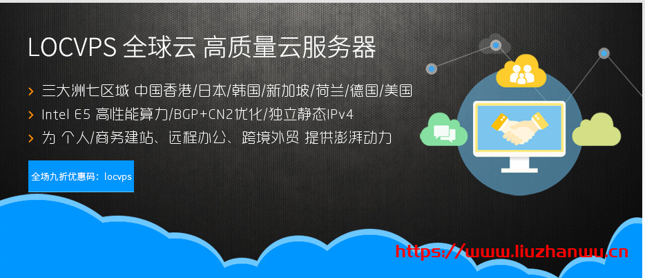 LOCVPS：韩国/德国/荷兰机房七折优惠，其余业务八折，BGP+CN2线路插图