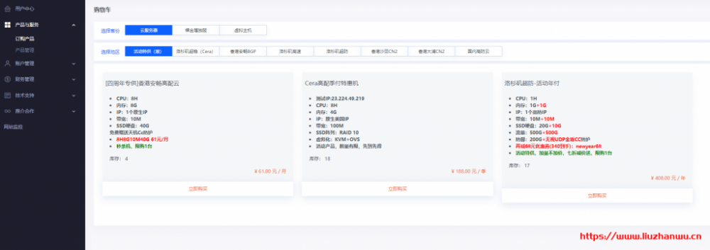六一云互联云服务器活动特供：[四周年专供]香港安畅高配云、Cera高配季付特惠机和洛杉矶超防-活动年付插图1
