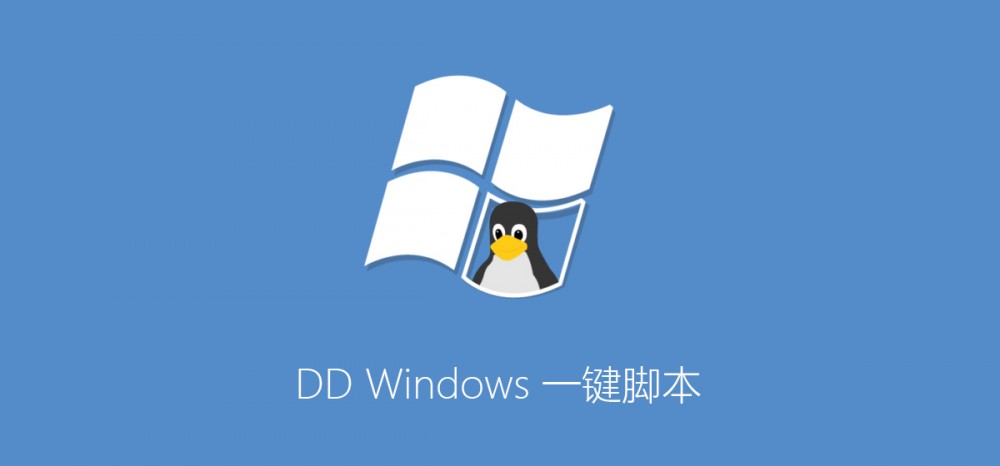 DD Windows 一键脚本，包含GCP谷歌云Oracle甲骨文插图