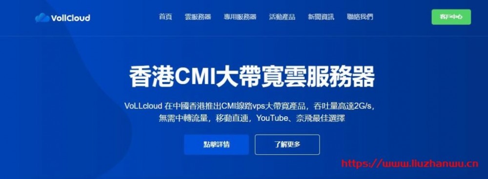 VoLLcloud：香港便宜CMI线路大带宽VPS-高速稳定-G口冗余-三网直连-低至3.5刀/月-免费解锁DNS-国外主机测评