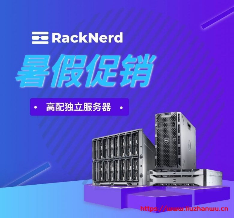 RackNerd：特价服务器促销，高配低价，美国多机房可选择，双E526**+AMD3700+NVMe-国外主机测评