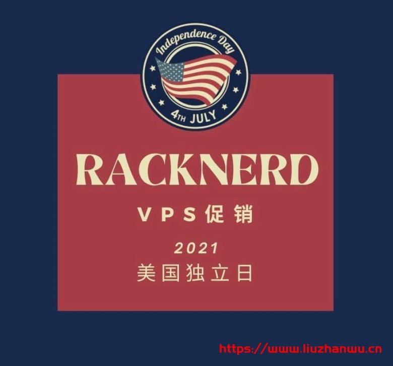 racknerd：2021年美国独立日“洛杉矶”VPS促销，$19.99/年，1.8G内存/2核/28gSSD/3T流量-国外主机测评