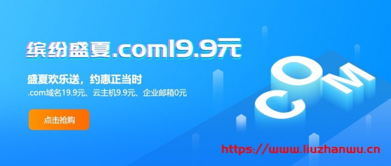 新网7月放价季： 9.9元抢云主机，0元购企业邮箱1年，19.9元注册com域名插图