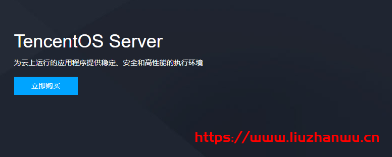 腾讯云TencentOS Server（又名Tencent Linux，简称TS或 tlinux）已开启全面免费服务！附抢先体验入口-国外主机测评