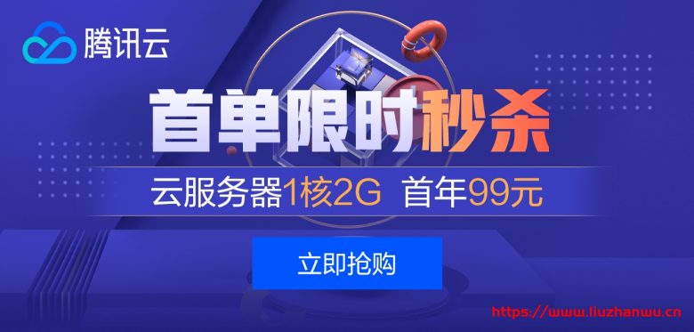 腾讯云：云产品限时秒杀，爆款1核2G云服务器，首年99元，多款便宜轻量云插图