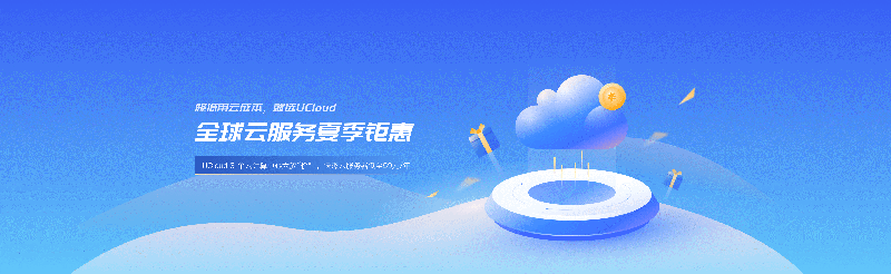 #夏季钜惠#UCloud：Intel快杰云服务器低至59元/年，北上广、香港、台湾、境外可选择插图