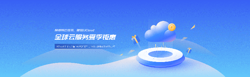 #夏季钜惠#UCloud：Intel快杰云服务器低至59元/年，北上广、香港、台湾、境外可选择-国外主机测评