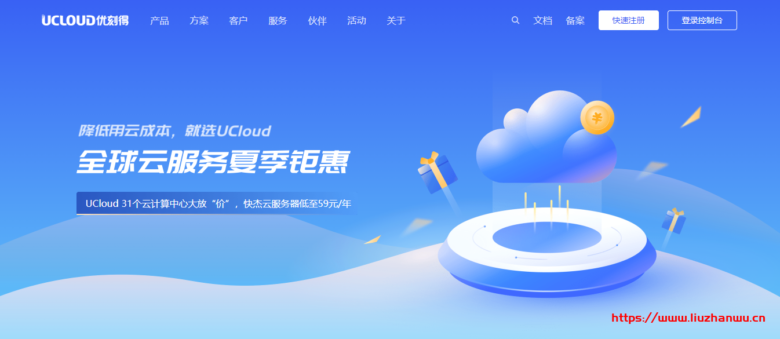 UCloud夏季钜惠：快杰云服务器低至47元/年起,价保双11-国外主机测评