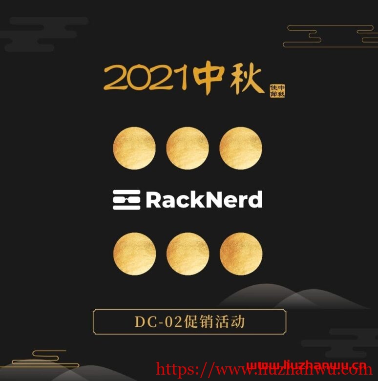 #中秋促销#RackNerd：1核/512M/10G SSD/1T/1Gbps/洛杉矶/年付$9.89-国外主机测评