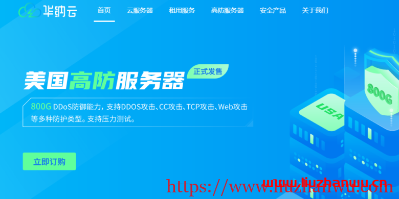华纳云：新人优惠400元，中国香港高防服务器(10M-50M带宽)，DDOS防护800G-国外主机测评