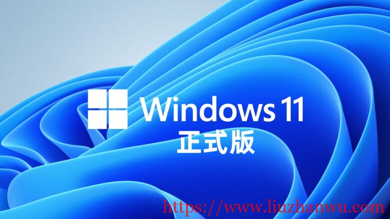 Win11正式版將於10月5日推出：Win10用戶可免費升級！（附下載）插图6