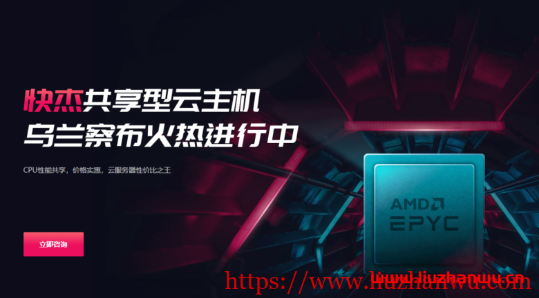 UCloud：推出快傑共享型雲主機，內蒙古烏蘭察布機房，新一代AMD Rome EPYC2處理器，CPU性能共享，價格實惠，雲服務器性價比之王-国外主机测评