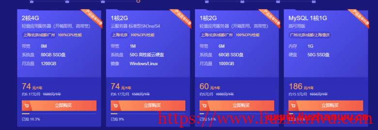 阿里云和腾讯云轻量应用服务器推荐，2核4G8M首年低至74元插图1
