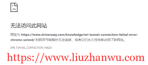 解决无法访问此网址，网址永久性地移动到新网址的问题（ERR_TUNNEL_CONNECTION_FAILED）-国外主机测评