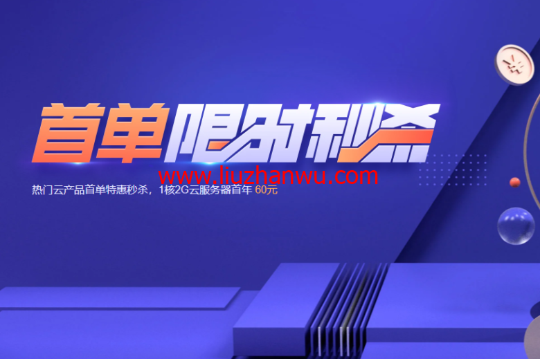 腾讯云：仅60元/年，1核2G/60gSSD/6M带宽，仅74元/年，4G内存/2核/80gSSD/8M带宽-国外主机测评