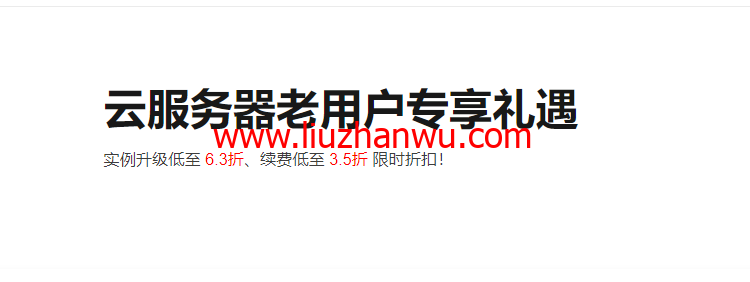 阿里云老用户专享优惠：实例升级低至 6.3折、续费低至 3.5折插图