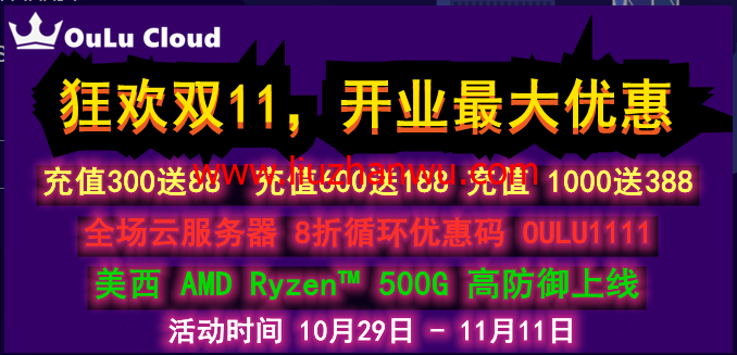 欧路云：狂欢双11，新上美国OVH美西AMD Epyc™ 3.1主频  / 自带500DDOS 防护，月付20元起-国外主机测评