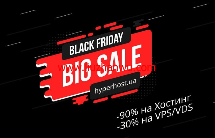 #黑五#HyperHost：俄罗斯VPS/荷兰VPS/乌克兰VPS，虚拟主机高达90%折扣，VPS/VDS享30%折扣-国外主机测评