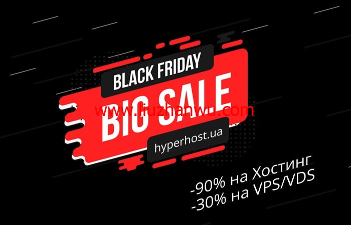 #黑五#HyperHost：俄罗斯VPS/荷兰VPS/乌克兰VPS，虚拟主机高达90%折扣，VPS/VDS享30%折扣插图