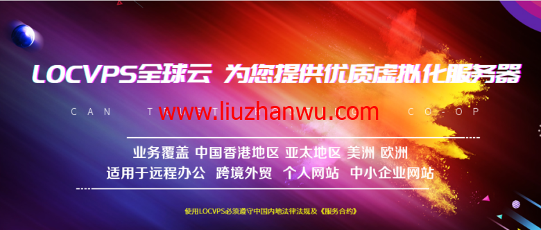 LOCVPS：香港葵湾/葵湾高防#2终身65折，全场8折，月付29元起-国外主机测评