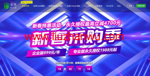 宝塔新春采购季：宝塔企业版899元/年，宝塔专业版永久授权1988元起-国外主机测评