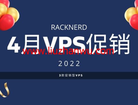 racknerd：4月美国VPS优惠活动，1核/1G内存/22G SSD硬盘/2.5TB流量/1Gbps带宽，$13.89/年起，可选圣何塞/芝加哥/达拉斯/亚特兰大/纽约/阿什本等机房-国外主机测评