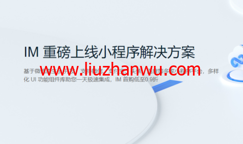 腾讯云：IM 重磅上线小程序解决方案，首购低至0.9折-国外主机测评