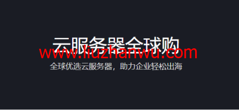 腾讯云：云服务器全球购，全球优选云服务器，助力企业轻松出海，2核/2G内存/50G硬盘/不限流量/3M带宽，483.6元/年，可选首尔/香港/硅谷/新加坡机房，免费换IP插图