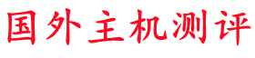 国外主机测评-专注分享国外便宜VPS - 外贸主机 - 独立服务器 - 测评及优惠码