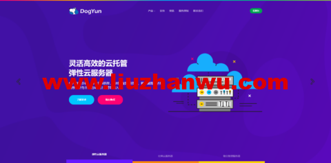 #51劳动节#狗云(dogyun):弹性云7折,经典云8折,独立服务器优惠100元,充值满100送10元,每日抽取5折码-国外主机测评