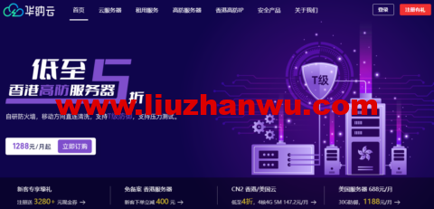 华纳云：美国/香港云服务器，低至2.8折，368元/年，OpenStack+CN2网络，独立服务器永久价688元，不限流插图