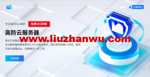 萤光云：上海服务器，1核/2G内存/10M带宽，65元/月，新人享150元代金券-国外主机测评
