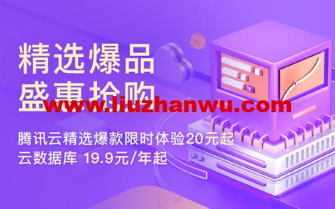 腾讯云：精选爆款限时体验20元起，云数据库19.9元/年起-国外主机测评