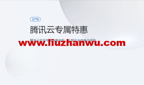 腾讯云：专属特惠，精选云产品专属特惠选购，大额1000元代金券等你领取-国外主机测评