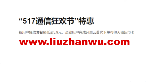 阿里云：“517通信狂欢节”特惠 新用户短信套餐包低至5.9元，企业用户完成阿里云首次下单可得天猫超市卡-国外主机测评