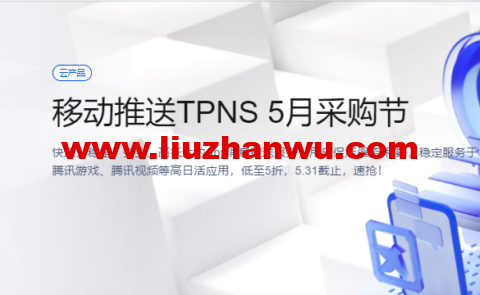 腾讯云：移动推送TPNS 5月采购节，低至5折，5.31截止，速抢！-国外主机测评