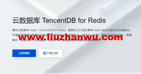 腾讯云：云数据库 TencentDB for Redis，标准版 1G，76元/月起-国外主机测评