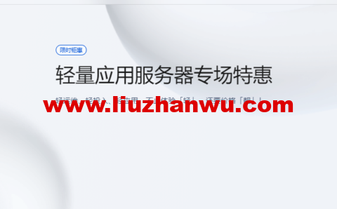 腾讯云：轻量应用服务器专场特惠，香港轻量秒杀特惠低至 6.5 折，2核2G4M 低至 58元/年-国外主机测评