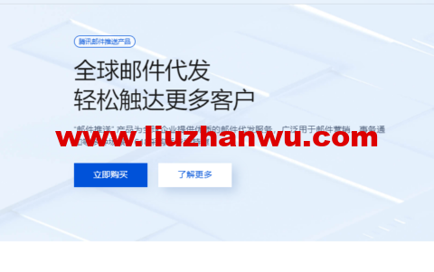 腾讯云：全球邮件代发，轻松触达更多客户，618专场新客低至1折，套餐低至27元起-国外主机测评