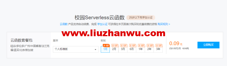 腾讯云校园：Serverless 云函数优惠3年仅需3.24 元， 以前认证的账户也可以买插图1
