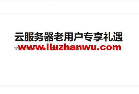 阿里云：老用户升级/续费/新购服务器最低3.5折，将于2022年5月31日结束-国外主机测评