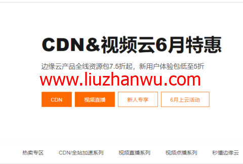 阿里云：CDN&视频云6月特惠，边缘云产品全线资源包7.5折起，新用户体验包低至5折插图