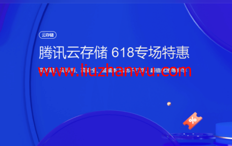 腾讯云存储：618专场特惠，标准存储50G容量包低至6.37元/年，超值优惠等你享-国外主机测评