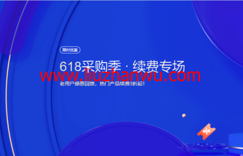 腾讯云：618采购季 · 续费专场，老用户感恩回馈，热门产品续费3折起！-国外主机测评